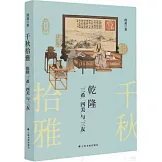 千秋拾雅：乾隆“三希”“四美”與“三友”