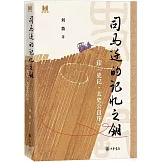 司馬遷的記憶之鑰：讀《史記·太史公自序》（精）