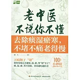 老中醫不說你不懂：去除痰濕瘀寒，不堵不痛老得慢