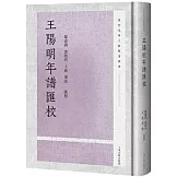 王陽明年譜匯校