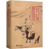 正史纂修與重建史觀：遼金元的視角