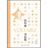 伏爾泰書信集