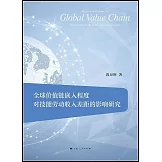 全球價值鏈嵌入程度對技能勞動收入差距的影響研究