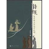 《詩經》與中國上古巡守禮制