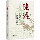 陵遲：魯國的困境與抗爭