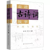 走進古詩詞故事