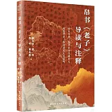 帛書《老子》導讀與註釋