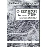 自然主義的可能性：當代人類科學的哲學批判（第4版）