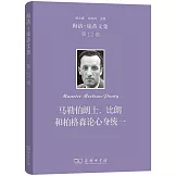 梅洛-龐蒂文集（第12卷）：馬勒伯朗士、比朗和柏格森論心身統一
