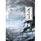 照夜燃星：霜鐸卷