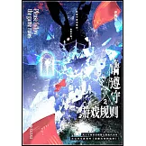 請遵守遊戲規則（2）