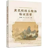 黃芪桂枝五物湯臨證法要