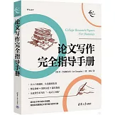 論文寫作完全指導手冊