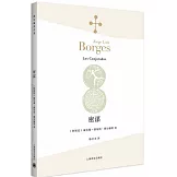 博爾赫斯全集：密謀