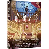 詭秘之主（10）：不死者（上）（典藏版）