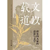 文以載道：唐宋四大家的道論與文學