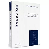 可見者與不可見者