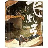 飛凰引（全二冊）
