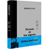 普魯斯特與符號