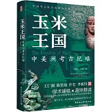 玉米王國：中美洲考古紀略