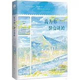 我為你翻山越嶺