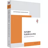 當代國外馬克思主義評論（總第42輯）