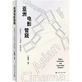 亞洲電影管窺：影像符號·互文闡釋·場域拓展