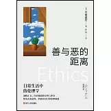善與惡的距離：日常生活中的倫理學