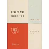 批判性思維：如何教授與養成