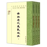 佛祖歷代通載校注(全三冊)