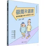 極簡R語言：新手數據分析與可視化之道