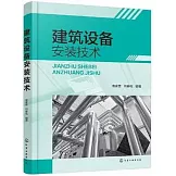 建築設備安裝技術