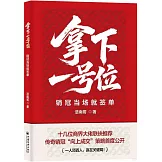 拿下一號位：銷冠當場就簽單