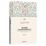 追尋詩道：中國詩歌本體論的發展歷史