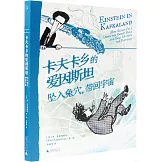 卡夫卡鄉的愛因斯坦：墜入兔穴，帶回宇宙