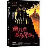 她對此感到厭煩 2