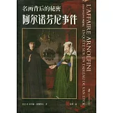 名畫背後的秘密：阿爾諾芬尼事件