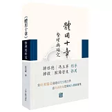 《體用十章》整理與研究