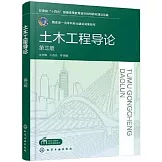 土木工程導論（第3版）