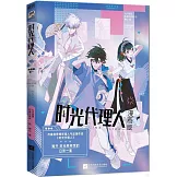 時光代理人：漫畫版（卷一）