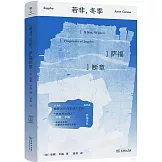 若非，冬季：薩福斷章