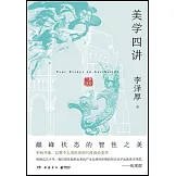 美學四講