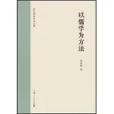 以儒學為方法