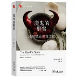 魔鬼的野餐：環球禁忌美食之旅