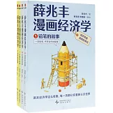 薛兆豐漫畫經濟學（全四冊）