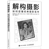 解構攝影：如何讀懂經典攝影名作