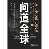 問道全球（1）