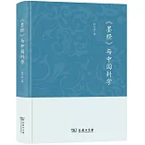 《墨經》與中國科學