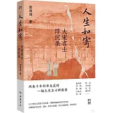 人生如寄：大宋名士浮沉錄