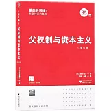 父權制與資本主義（增訂版）
